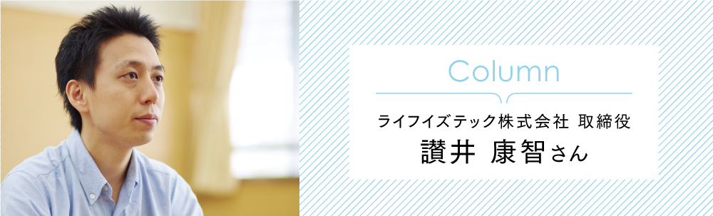 ライフズテック株式会社 取締役 讃井 康智